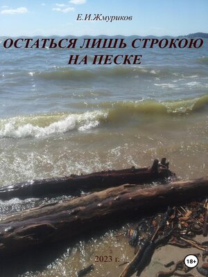 cover image of Остаться лишь строкою на песке